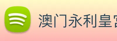 澳门永利皇宫官网入口 Logo